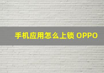 手机应用怎么上锁 OPPO